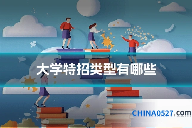 大学特招类型有哪些