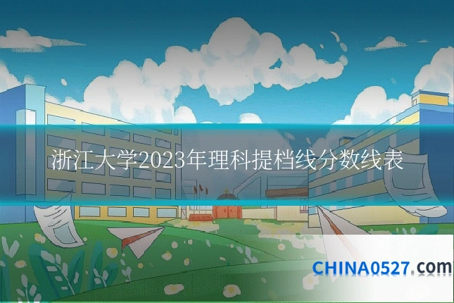 浙江大学2023年理科提档线分数线表