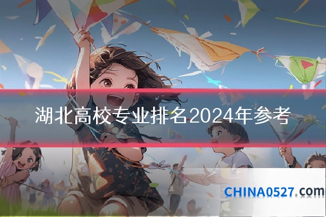 湖北高校专业排名2024年参考