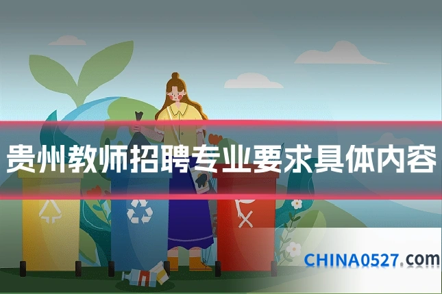 贵州教师招聘专业要求具体内容