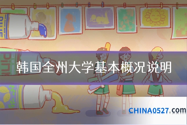 韩国全州大学基本概况说明