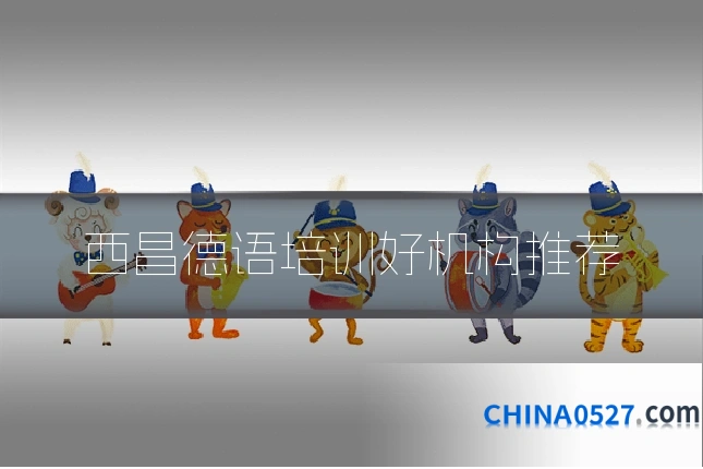 西昌德语培训好机构推荐