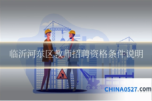 临沂河东区教师招聘资格条件说明