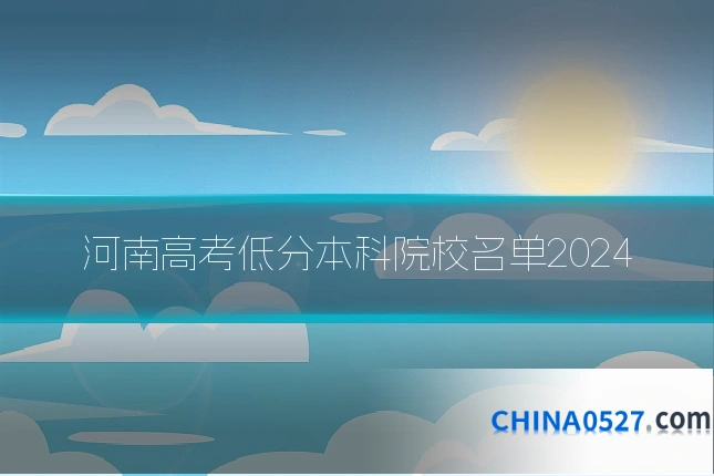 河南高考低分本科院校名单2024