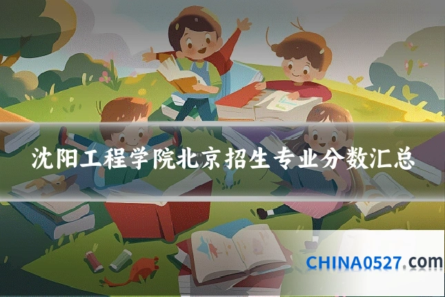 沈阳工程学院北京招生专业分数汇总