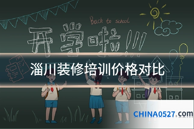 淄川装修培训价格对比