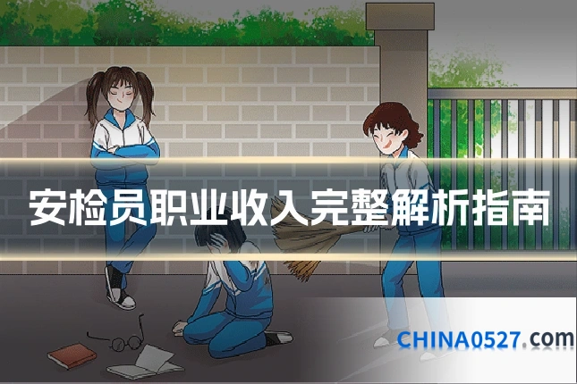 安检员职业收入完整解析指南