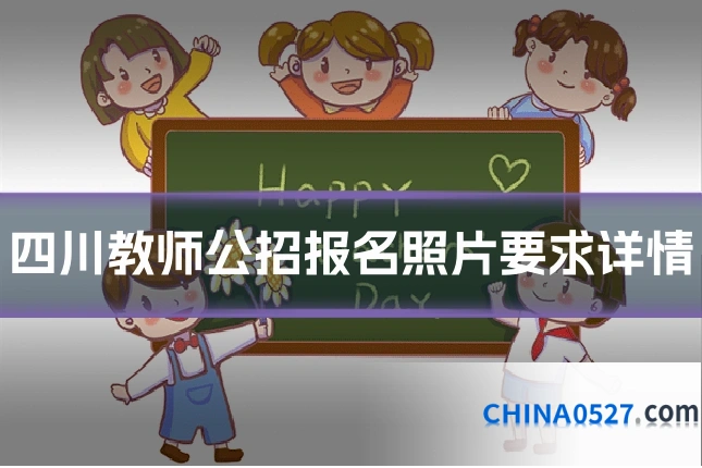 四川教师公招报名照片要求详情