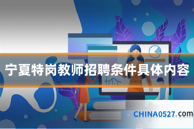 宁夏特岗教师招聘条件具体内容