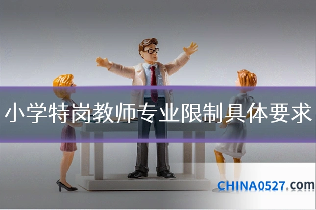 小学特岗教师专业限制具体要求