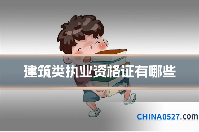 建筑类执业资格证有哪些