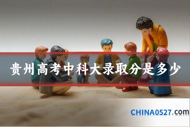 贵州高考中科大录取分是多少