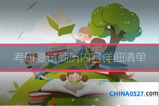 考研复试简历内容详细清单