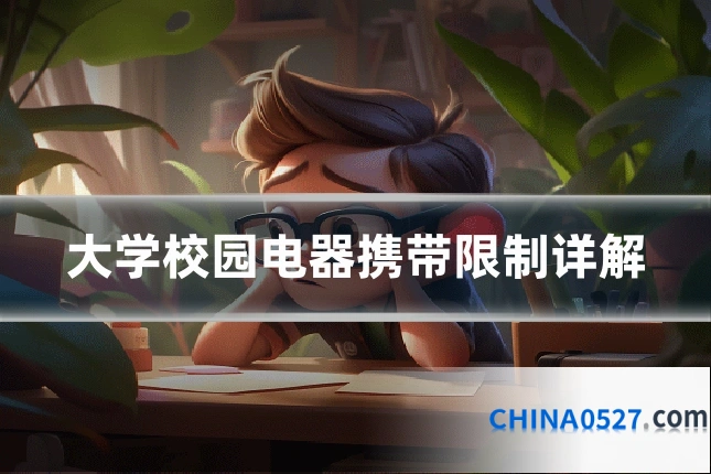 大学校园电器携带限制详解