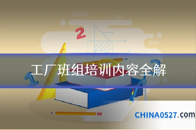 工厂班组培训内容全解