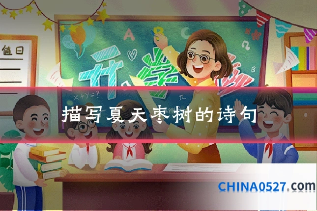 描写夏天枣树的诗句