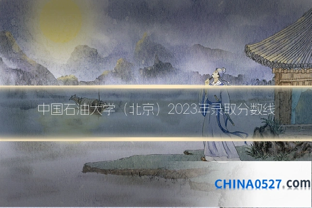 中国石油大学（北京）2023年录取分数线
