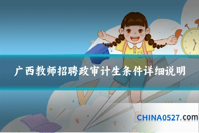 广西教师招聘政审计生条件详细说明