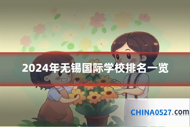 2024年无锡国际学校排名一览