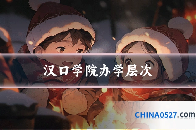 汉口学院办学层次