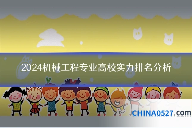 2024机械工程专业高校实力排名分析