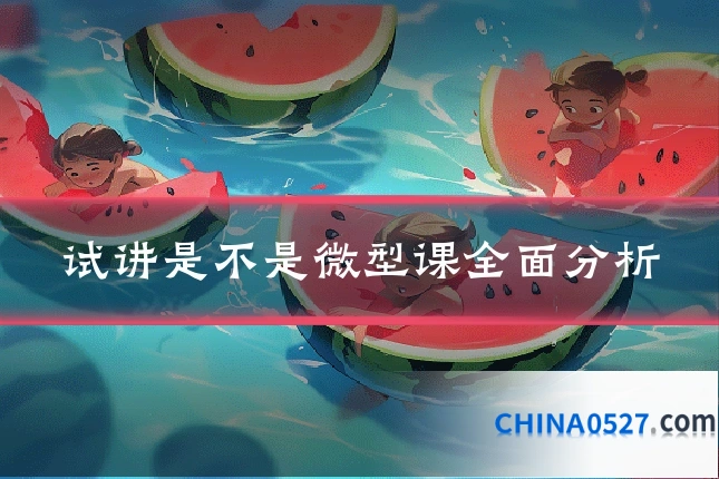 试讲是不是微型课全面分析