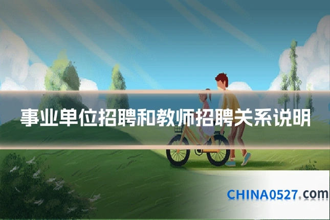 事业单位招聘和教师招聘关系说明
