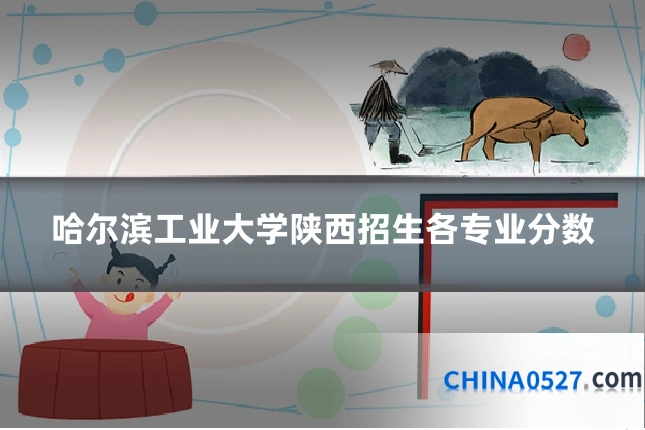哈尔滨工业大学陕西招生各专业分数