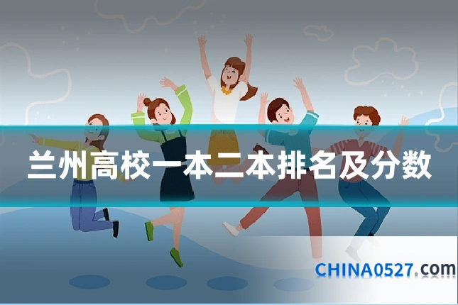 兰州高校一本二本排名及分数