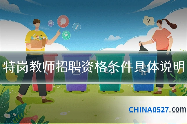 特岗教师招聘资格条件具体说明
