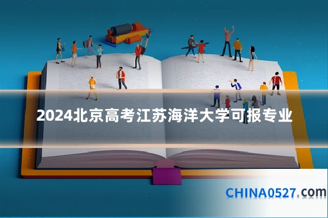 2024北京高考江苏海洋大学可报专业
