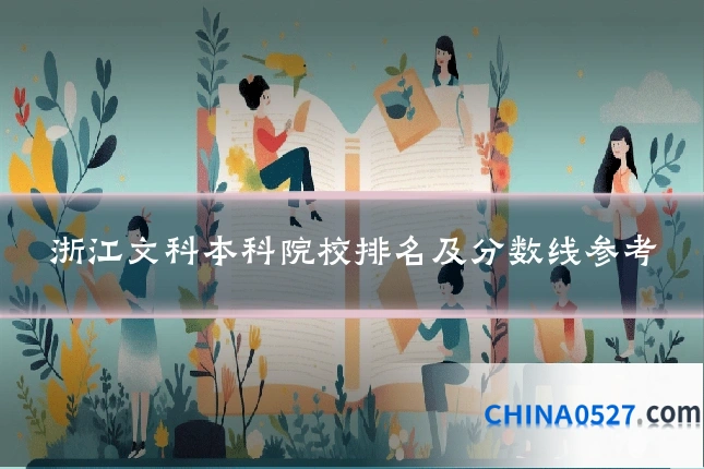 浙江文科本科院校排名及分数线参考