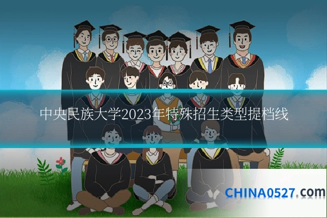 中央民族大学2023年特殊招生类型提档线