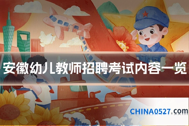安徽幼儿教师招聘考试内容一览
