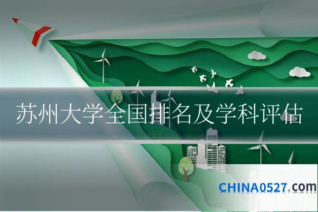 苏州大学全国排名及学科评估