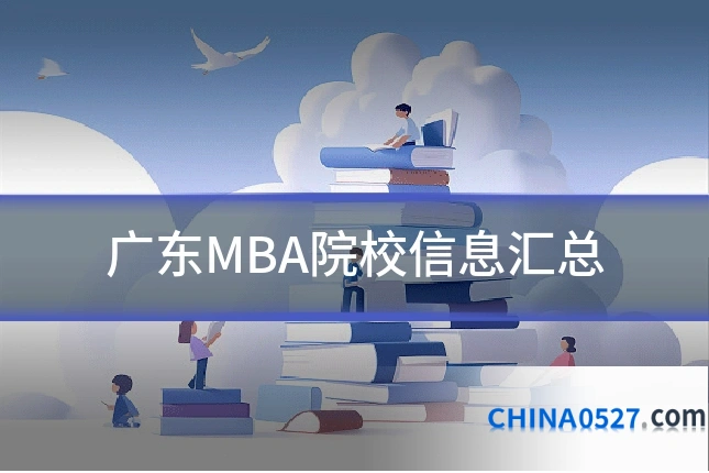 广东MBA院校信息汇总