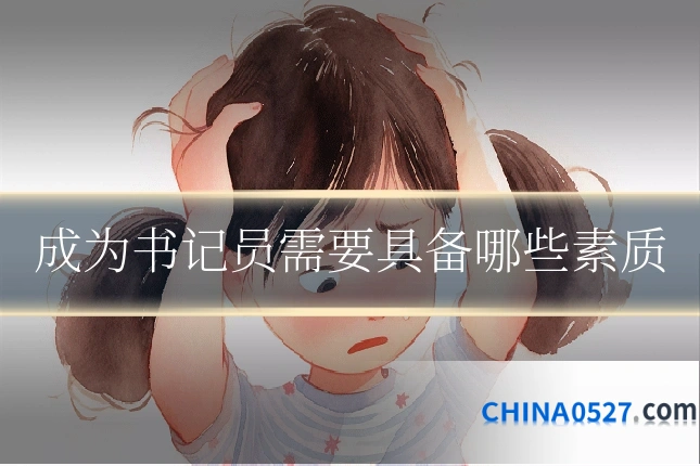 成为书记员需要具备哪些素质