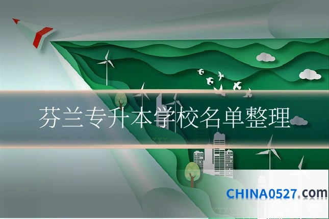 芬兰专升本学校名单整理