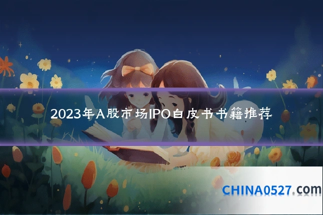 2023年A股市场IPO白皮书书籍推荐