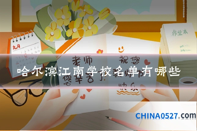 哈尔滨江南学校名单有哪些