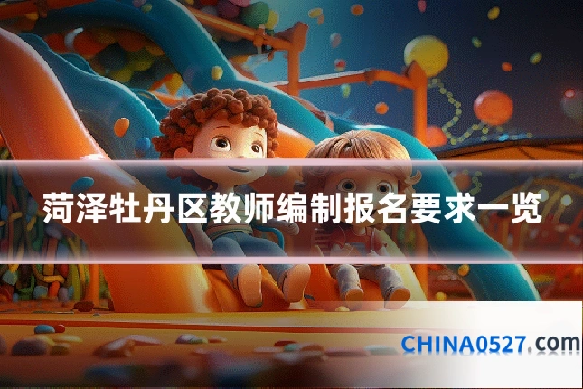 菏泽牡丹区教师编制报名要求一览