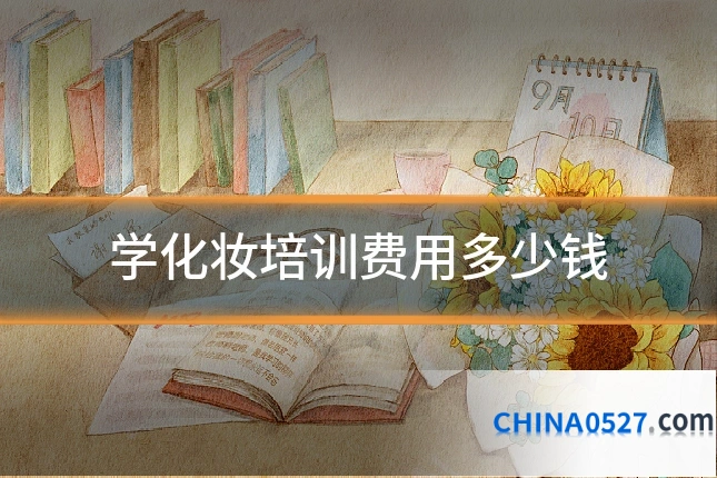学化妆培训费用多少钱