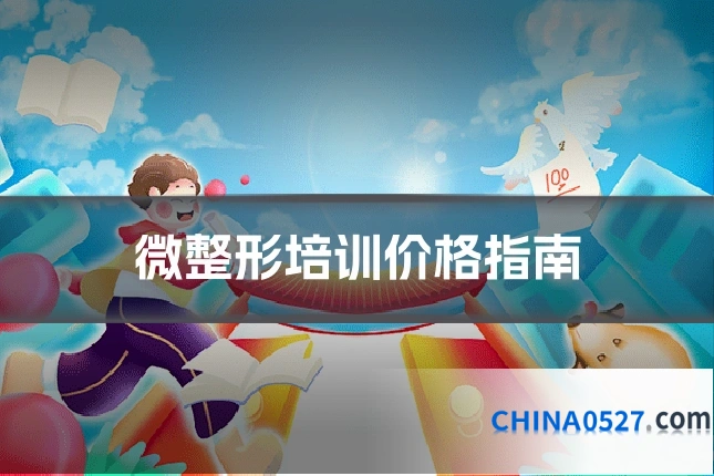 微整形培训价格指南