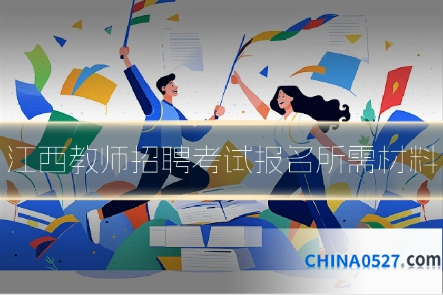 江西教师招聘考试报名所需材料