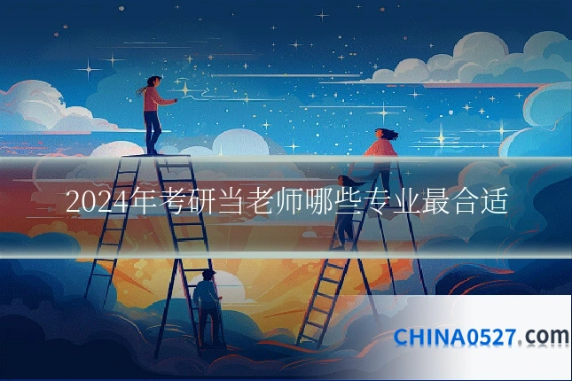 2024年考研当老师哪些专业最合适