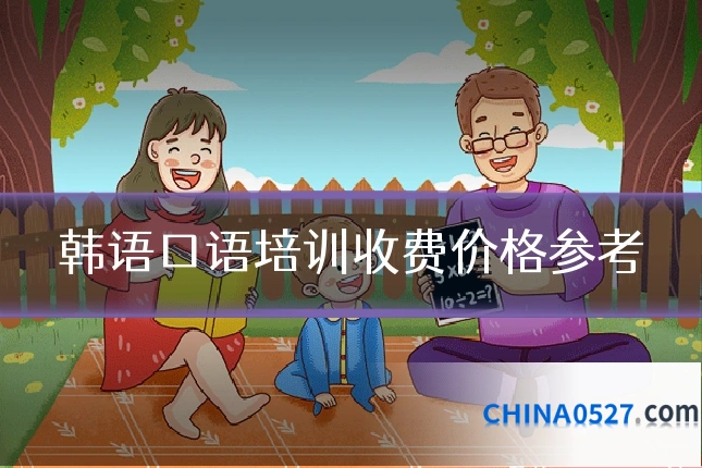 韩语口语培训收费价格参考