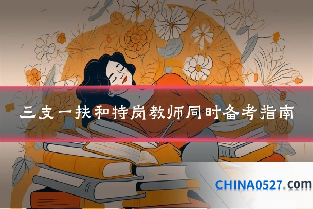 三支一扶和特岗教师同时备考指南