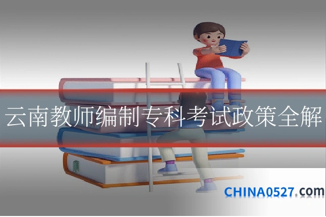 云南教师编制专科考试政策全解