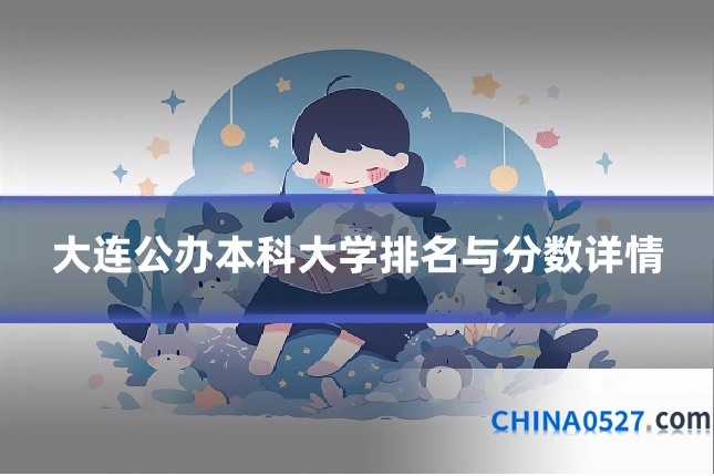 大连公办本科大学排名与分数详情