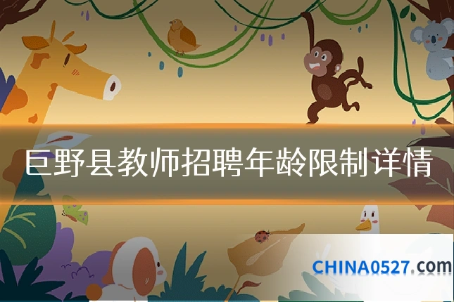 巨野县教师招聘年龄限制详情